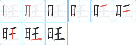 旺日意思|旺（汉语汉字）